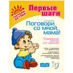Книга ИД Литера Поговори со мной мама! Развивающие занятия для малышей