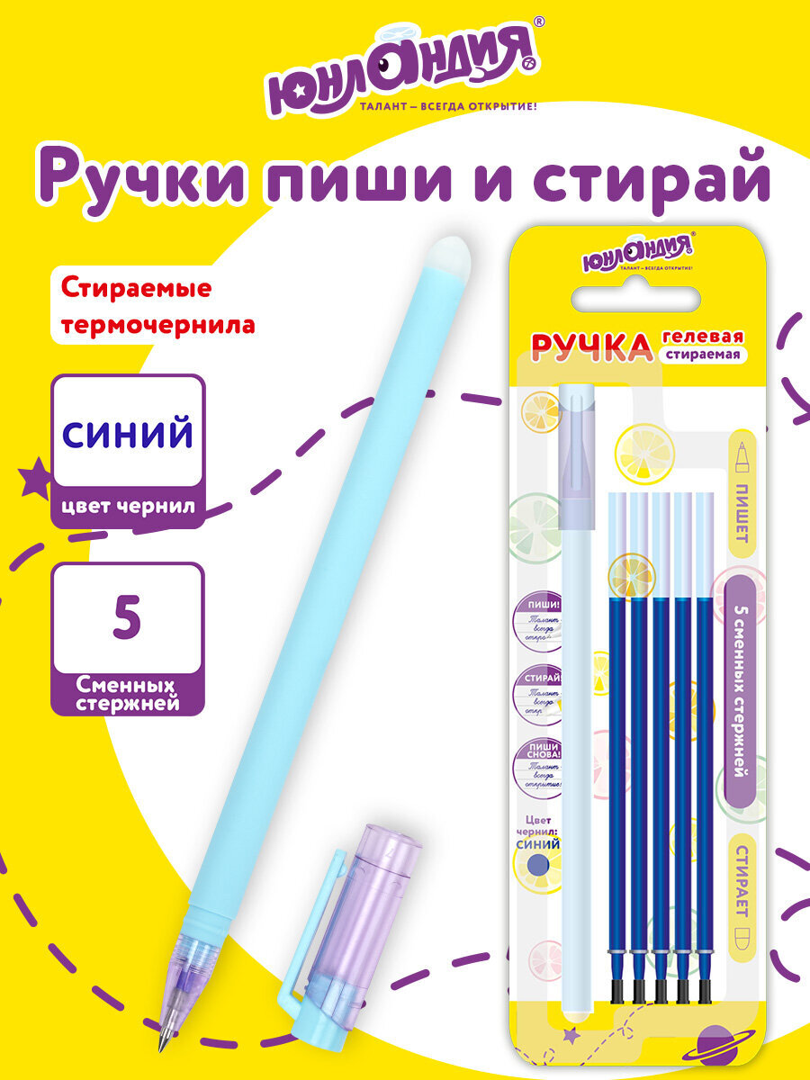 Изображение товара Гелевая ручка со стираемыми чернилами Юнландия Лимонад 6 шт