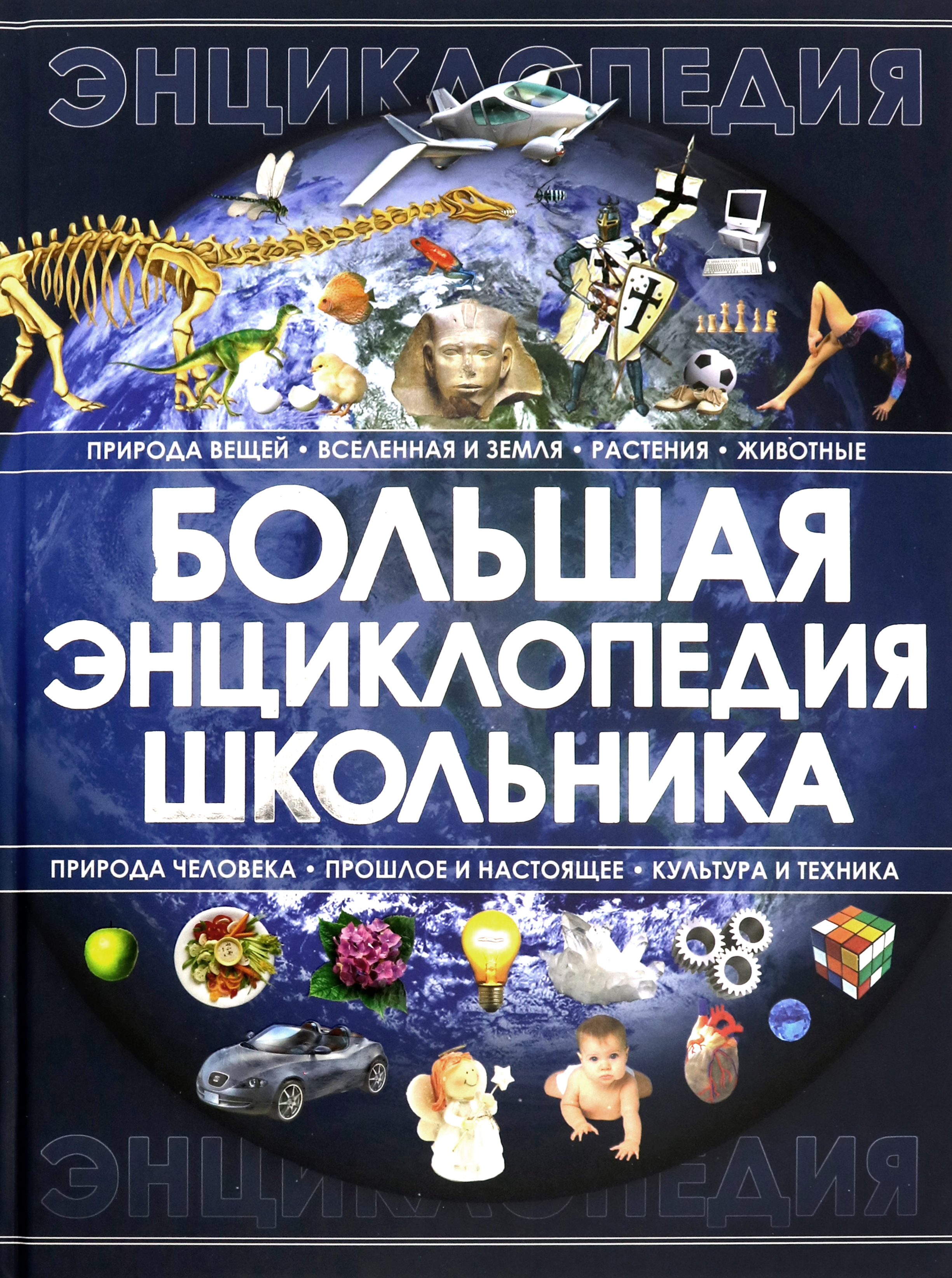 Книга Лабиринт Большая энциклопедия школьника - фото 1