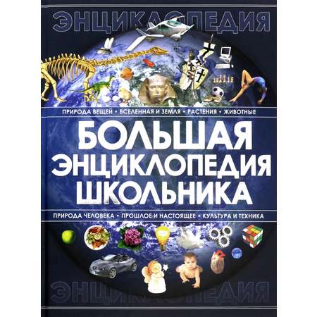 Книга Лабиринт Большая энциклопедия школьника