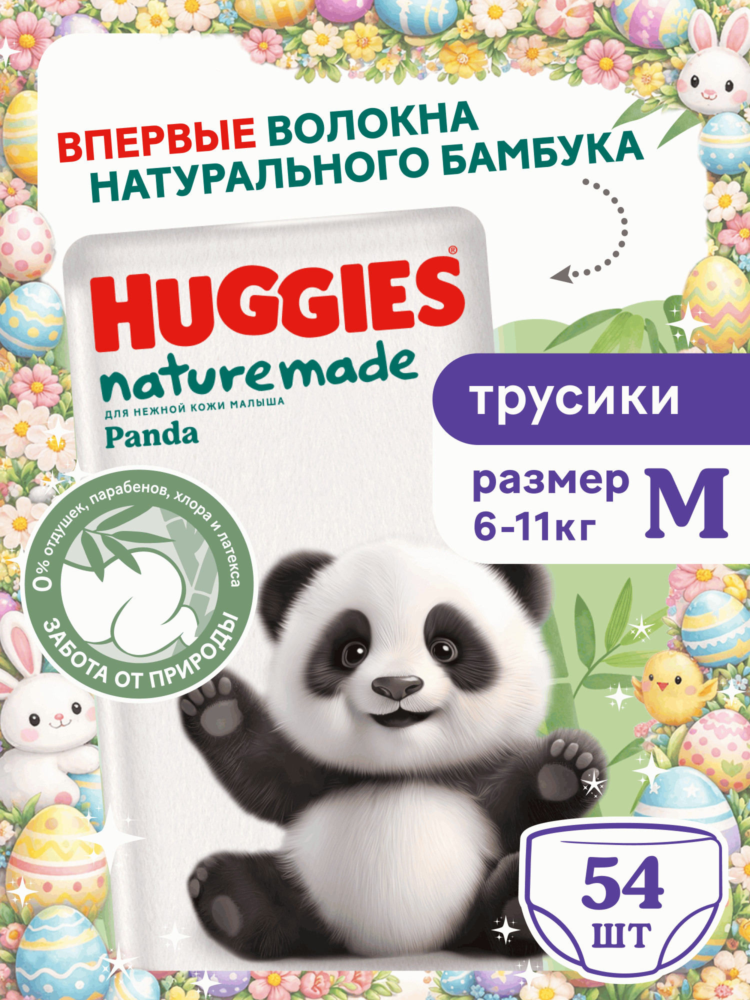 Трусики Huggies Naturemade Panda M (6-11кг) 54 шт. - фото 1