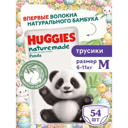 Трусики Huggies Naturemade Panda M (6-11кг) 54 шт.