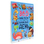 Наклейки Проф-Пресс Стикербук 365 наклеек. Для мальчиков