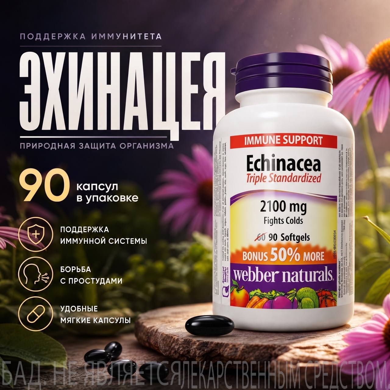 БАД Webber naturals Эхинацея 456 мг 90 капсул - фото 2