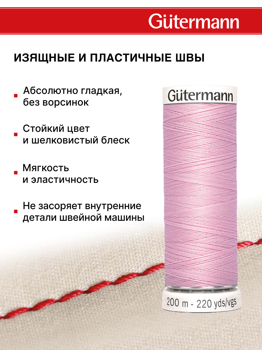 Нитки для шитья Guttermann 200м цвет 320 - фото 4