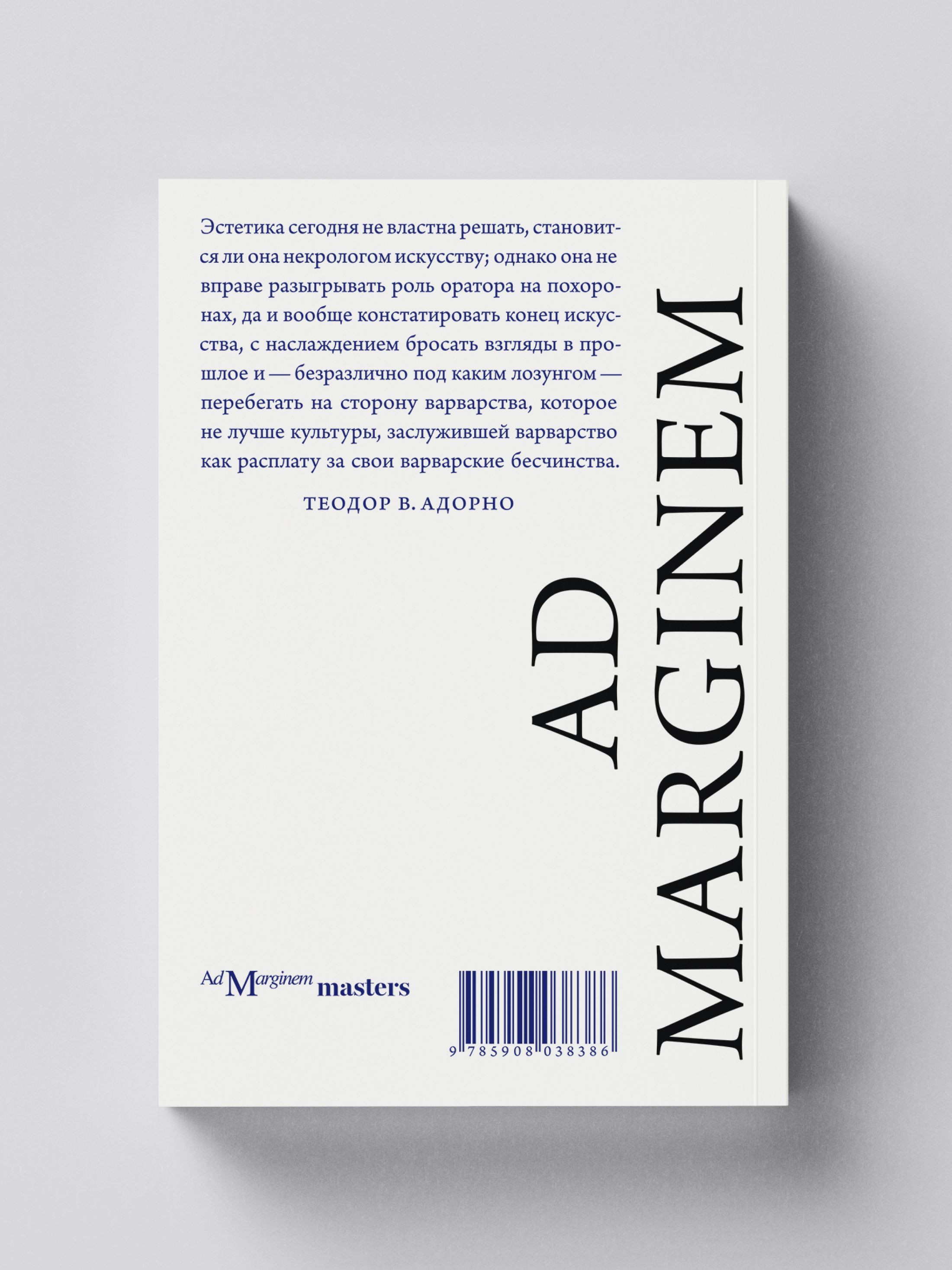 Книга Ad Marginem Эстетическая теория - фото 14