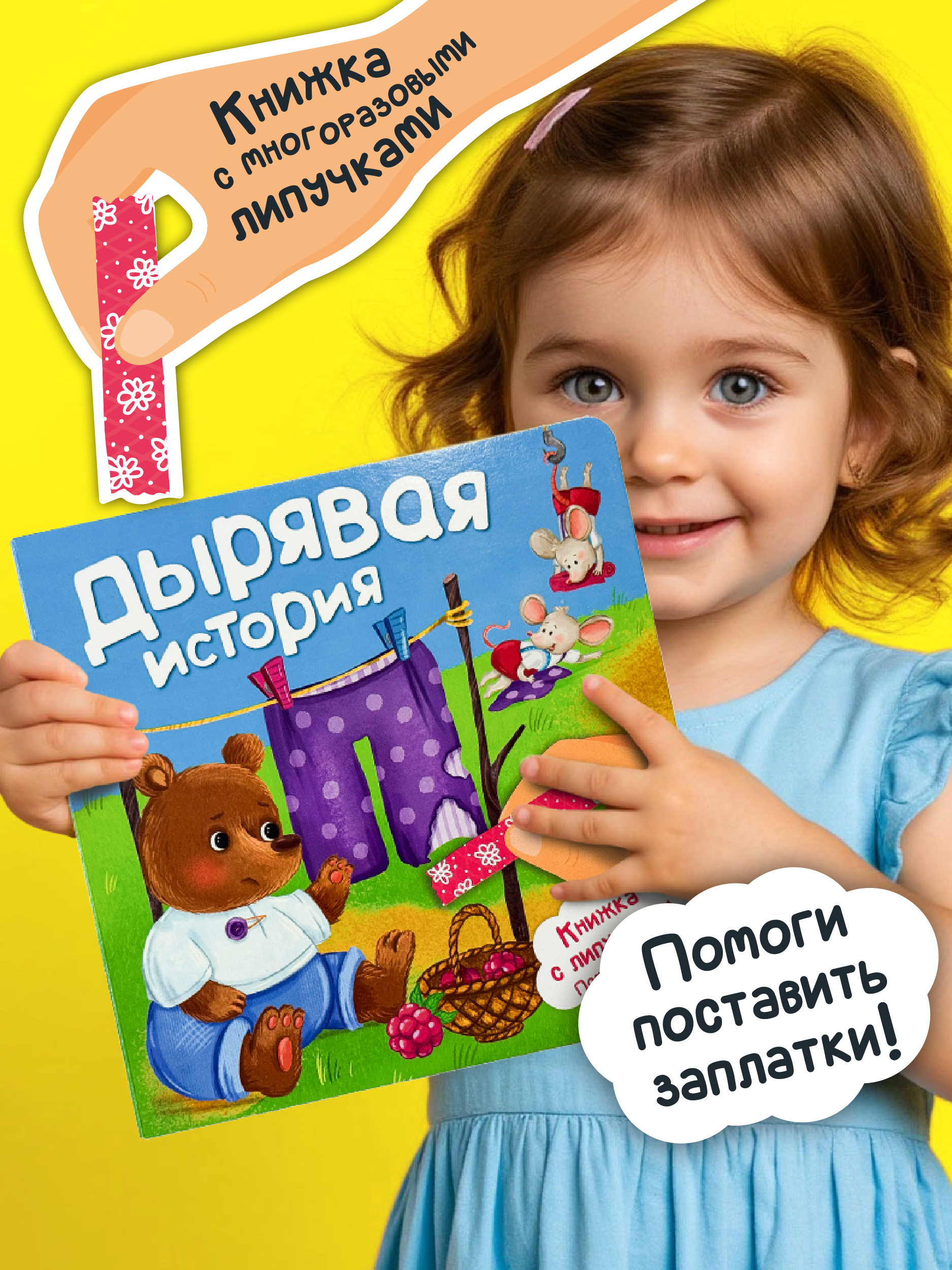 Детская книга БимБиМон с липучками про животных Дырявая история - фото 1