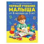 Книга Росмэн Первый учебник малыша