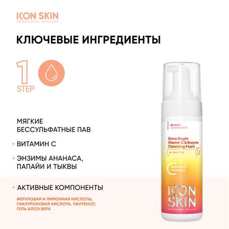 Пена ICON SKIN Shine Bright 175 мл