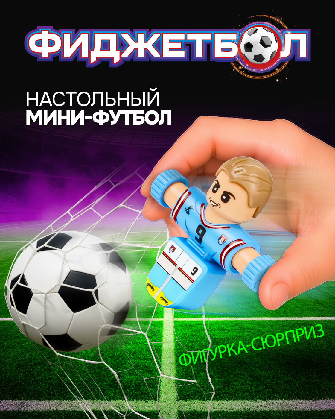 Настольная игра Фиджетбол футбол - фото 1