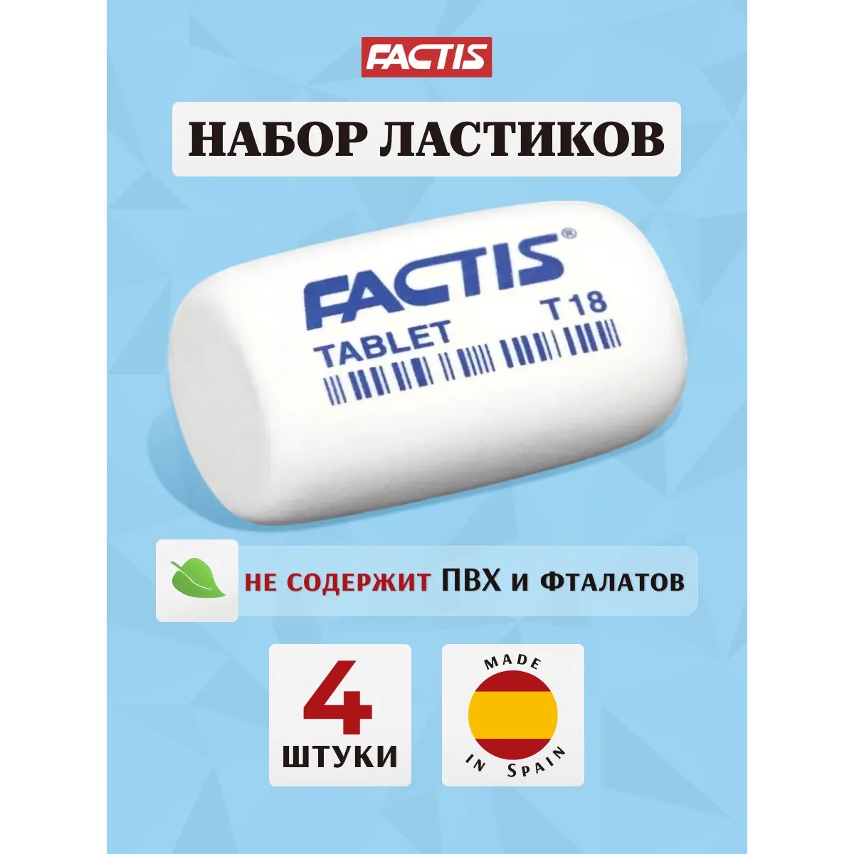 Ластик FACTIS 4 шт. - фото 2