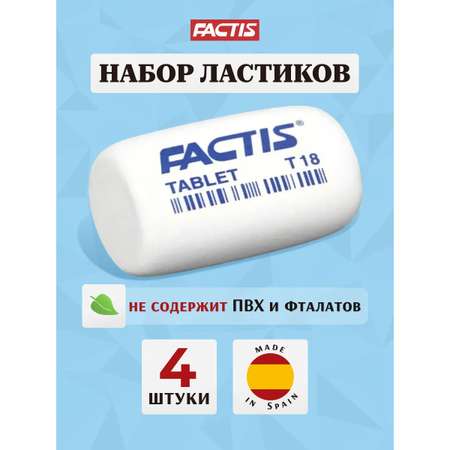 Ластик FACTIS 4 шт.