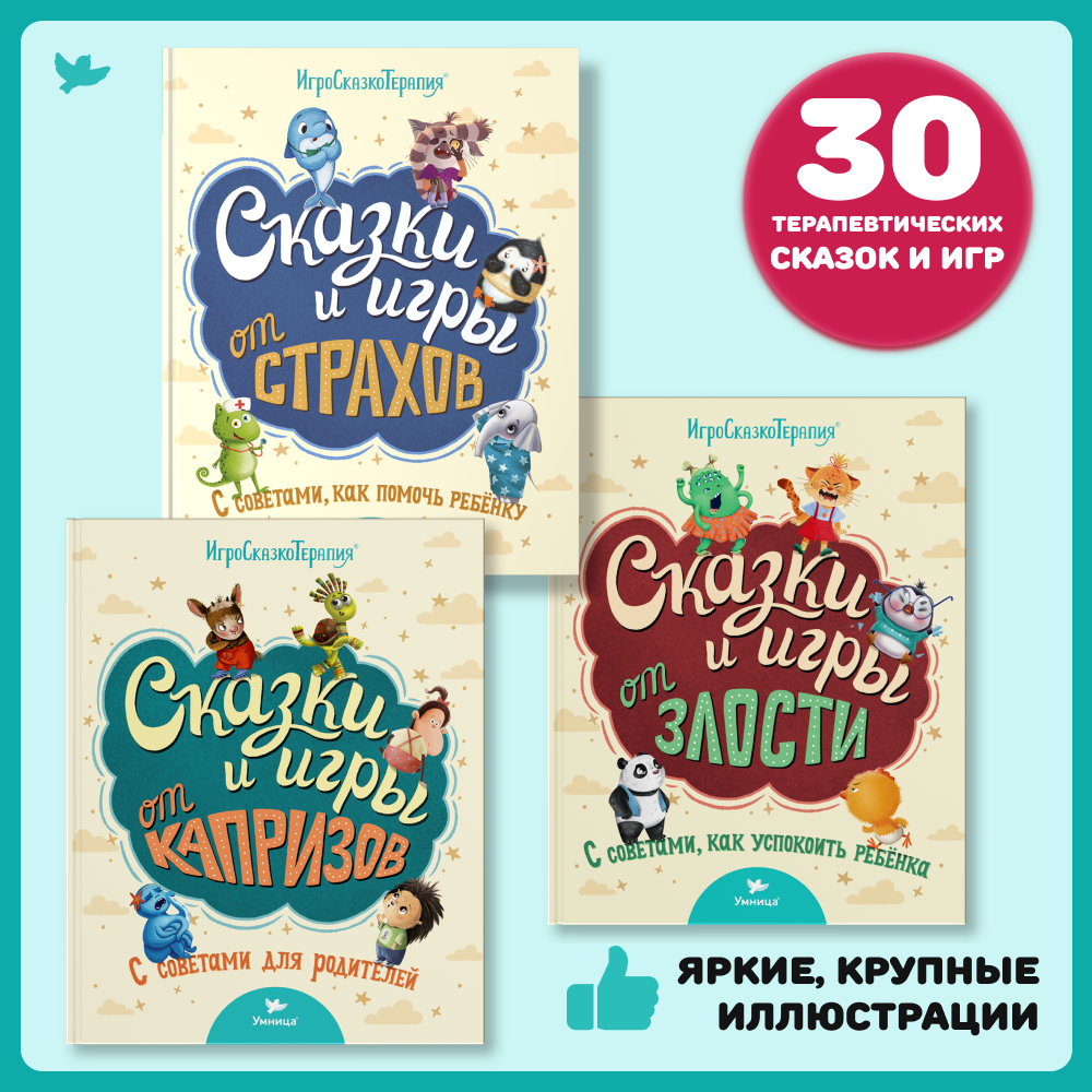 Набор книг Умница Сказки и игры от капризов с советами для родителей - фото 1