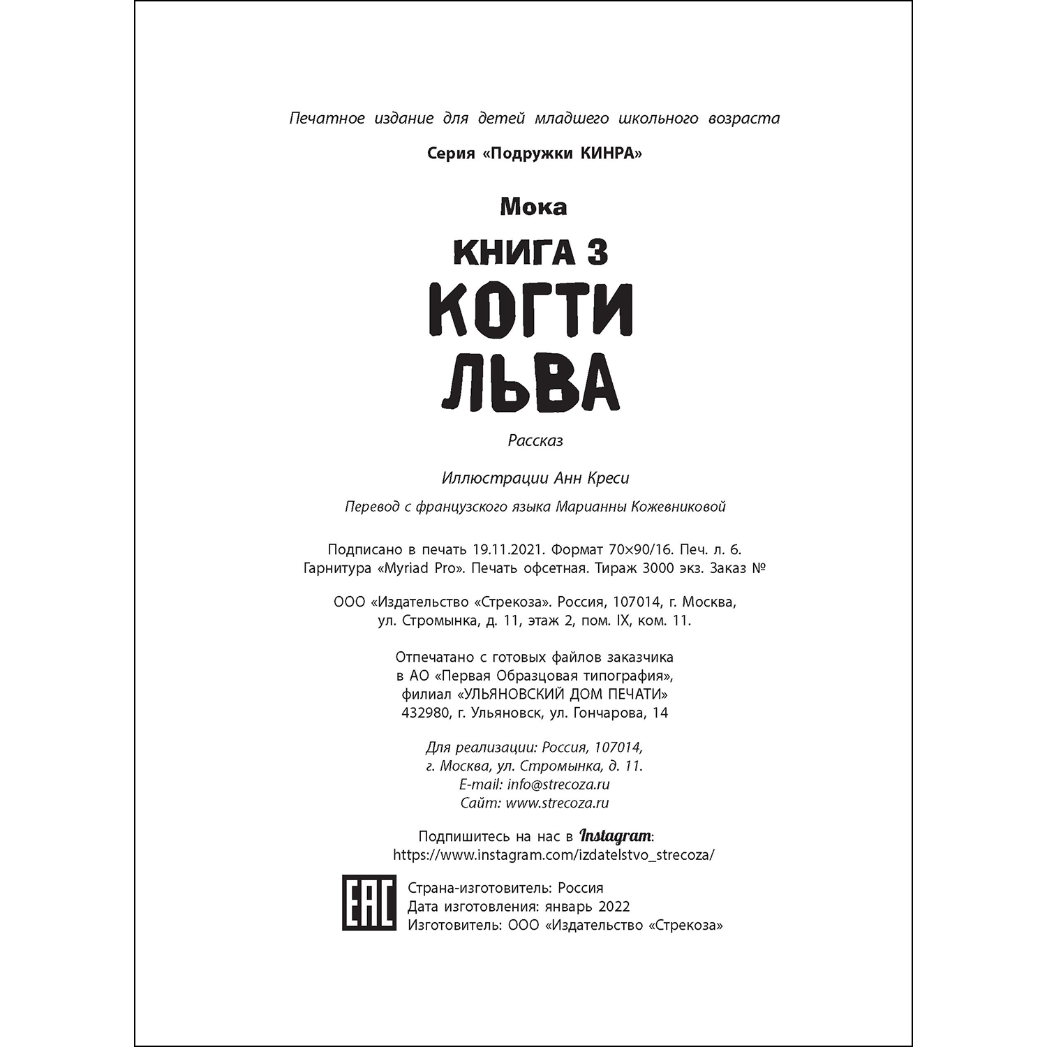 Книга СТРЕКОЗА Когти льва Книга 3 - фото 5