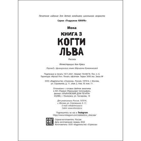 Книга СТРЕКОЗА Когти льва Книга 3