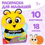 Раскраска Буква-ленд с наклейками Пчёлка и друзья