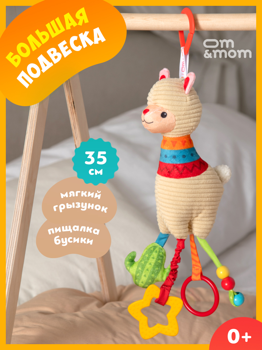Игрушка ОМ ЭНД МОМ подвеска для коляски/кроватки Лама 0+ - фото 1