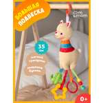 Игрушка ОМ ЭНД МОМ подвеска для коляски/кроватки Лама 0+