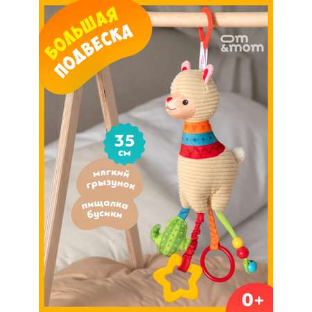 Игрушка ОМ ЭНД МОМ подвеска для коляски/кроватки Лама 0+