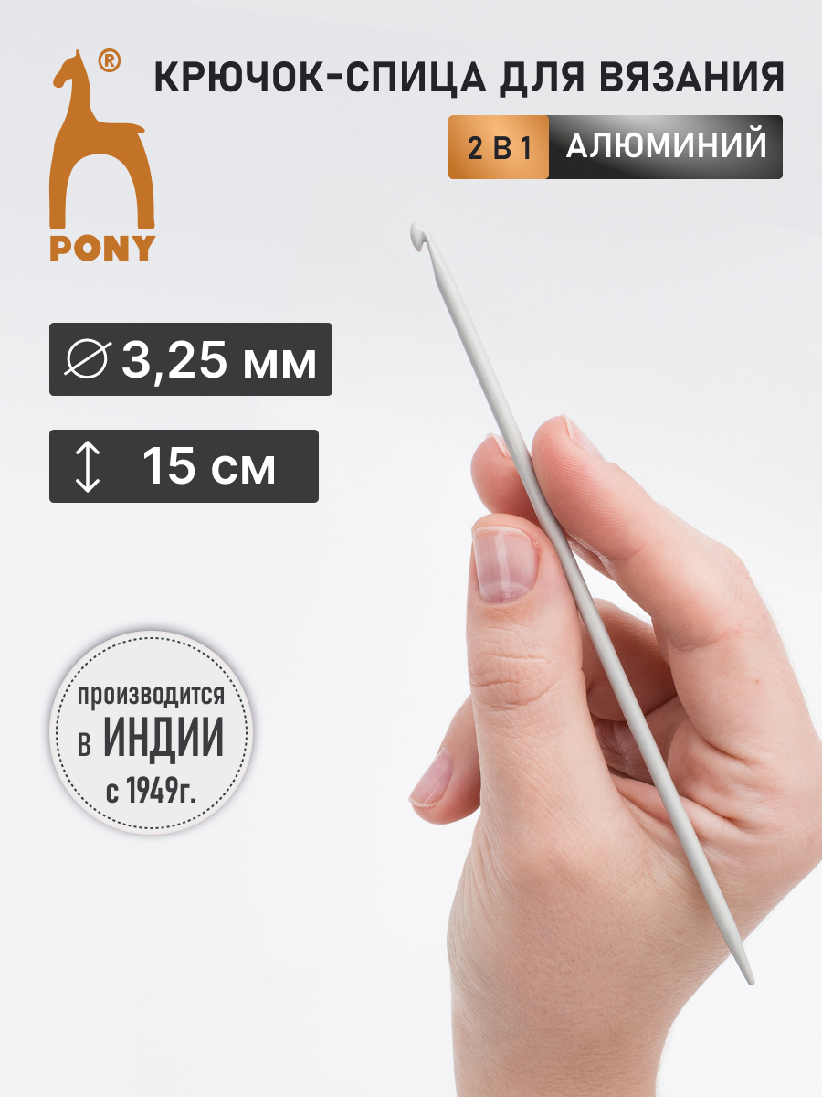 Крючок-спица для вязания Pony 3,25мм 15см - фото 1