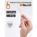 Крючок-спица для вязания Pony 3,25мм 15см