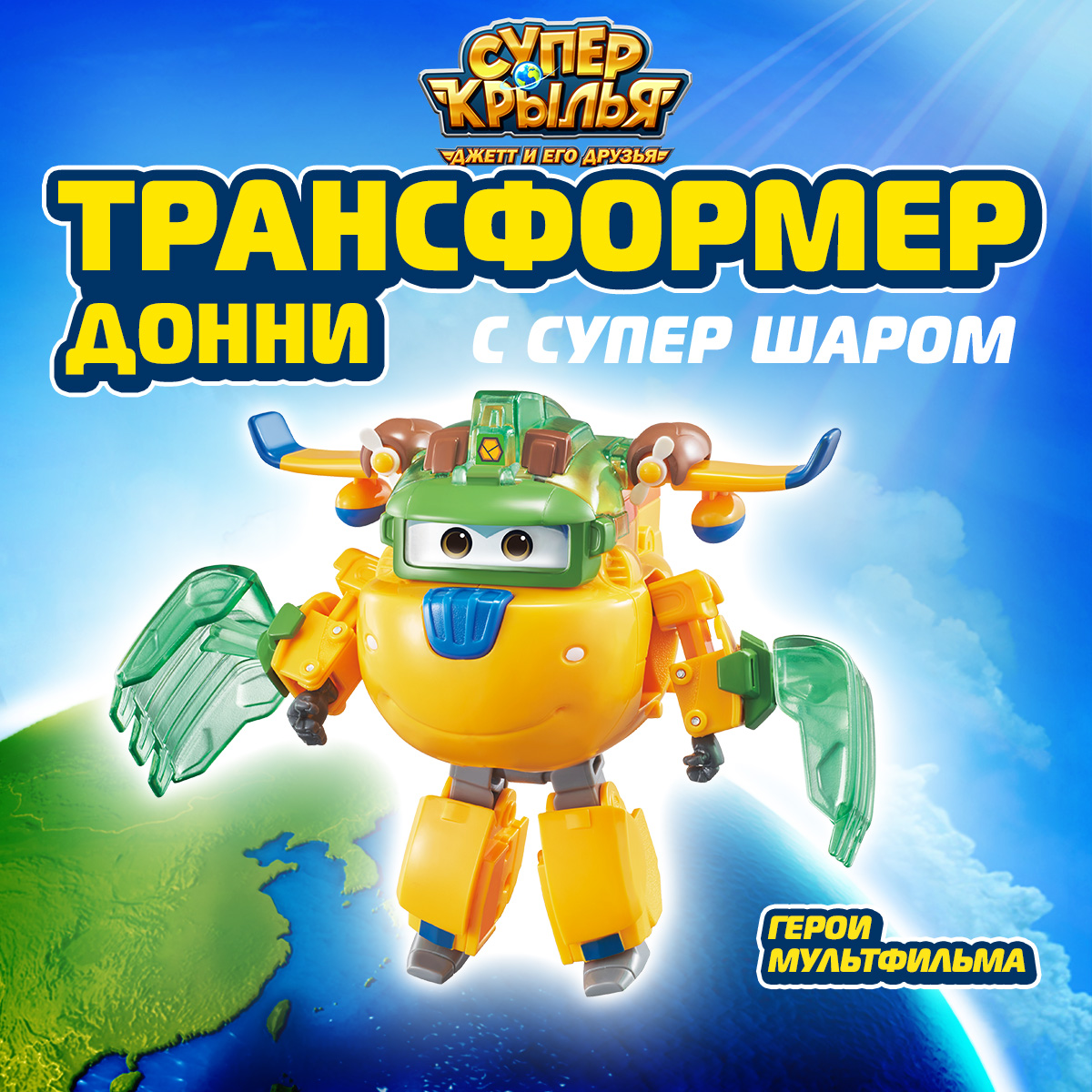 Фигурка Супер Крылья робот Донни с супер шаром - фото 1
