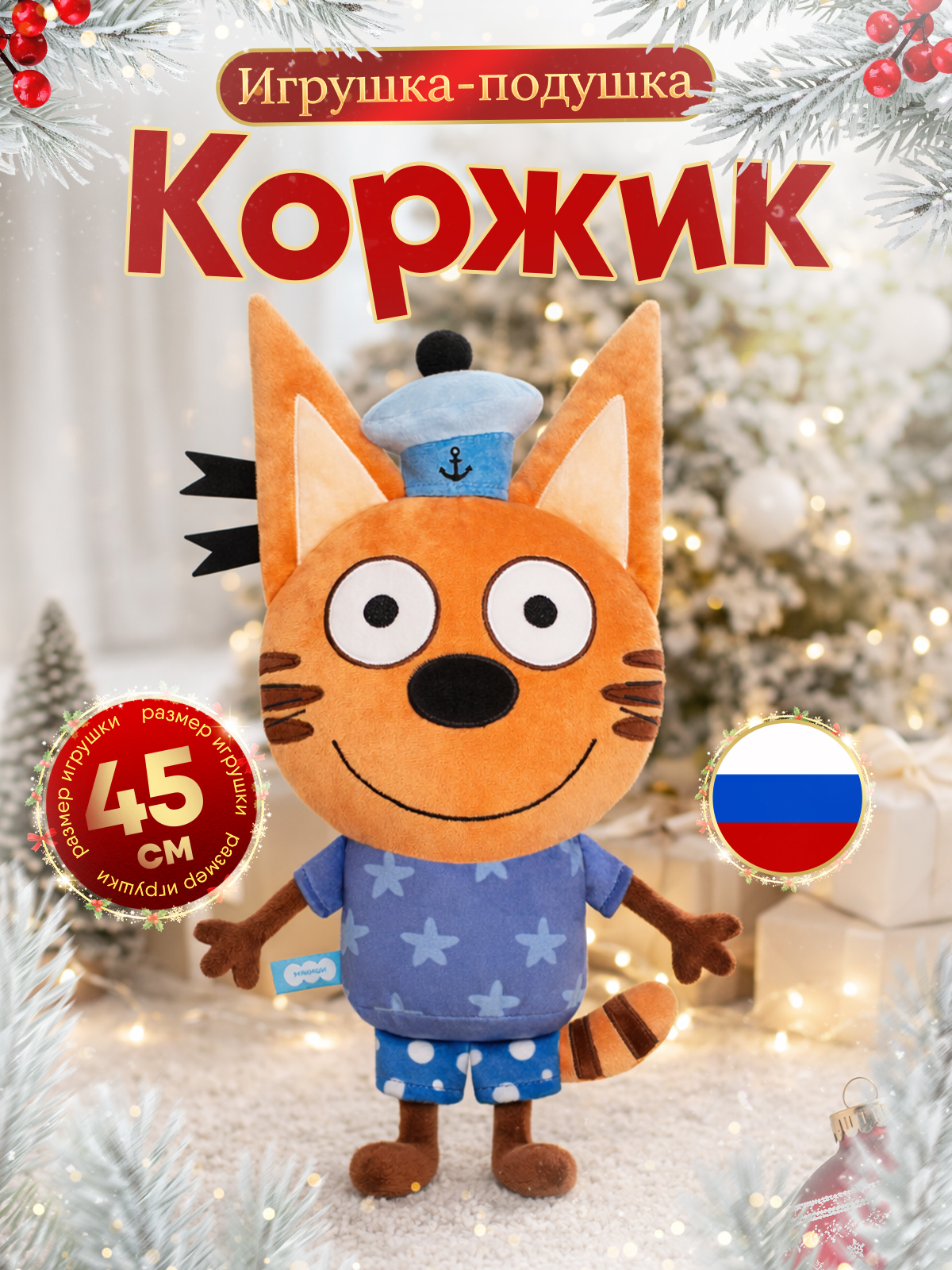 Игрушка-подушка Мякиши детская мягкая большая Три кота Коржик и море приключений - фото 1