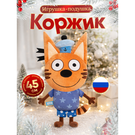 Игрушка-подушка Мякиши детская мягкая большая Три кота Коржик и море приключений