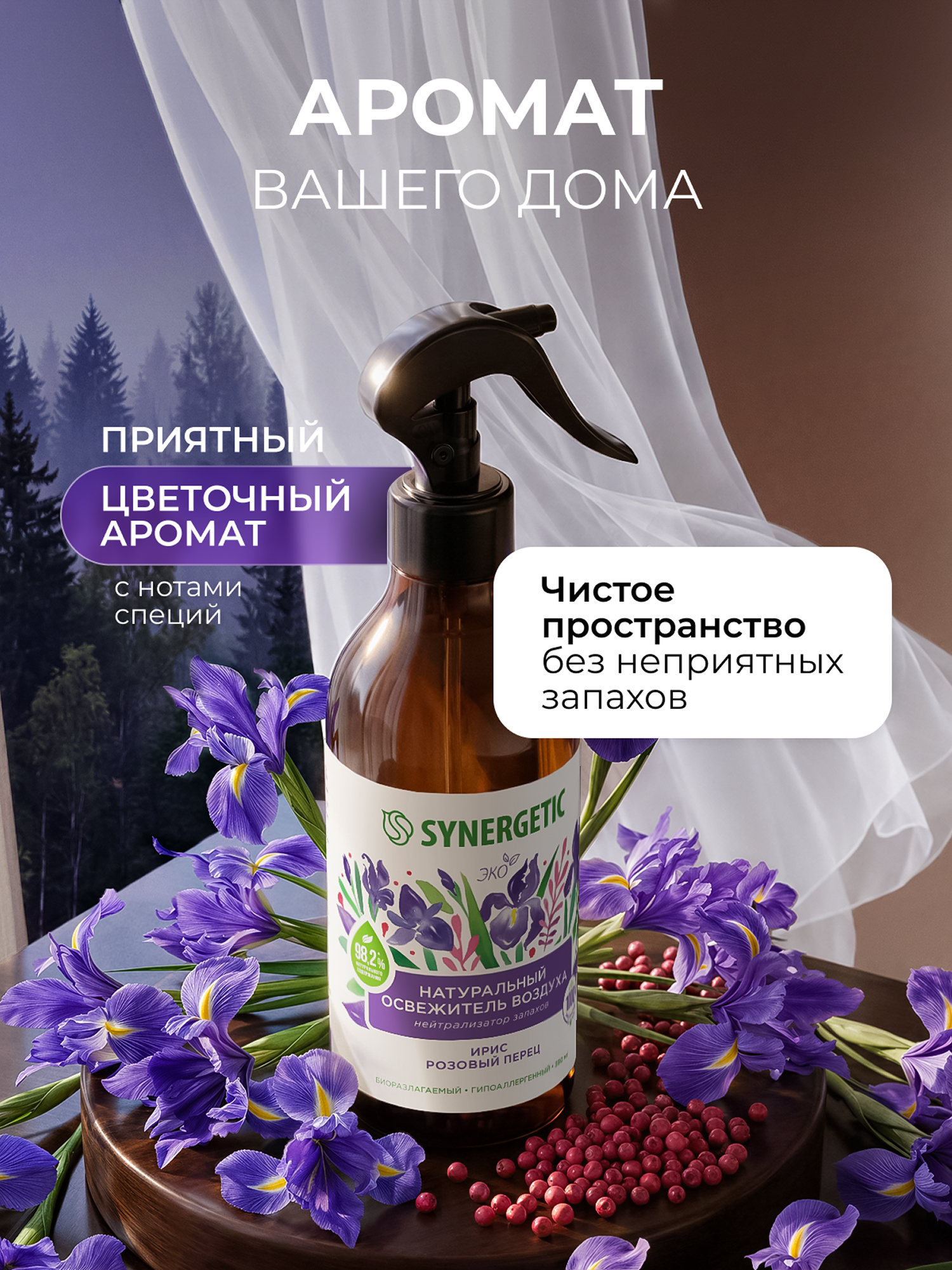 Освежители воздуха SYNERGETIC нейтрализатор запахов Ирис и розовый перец - фото 4