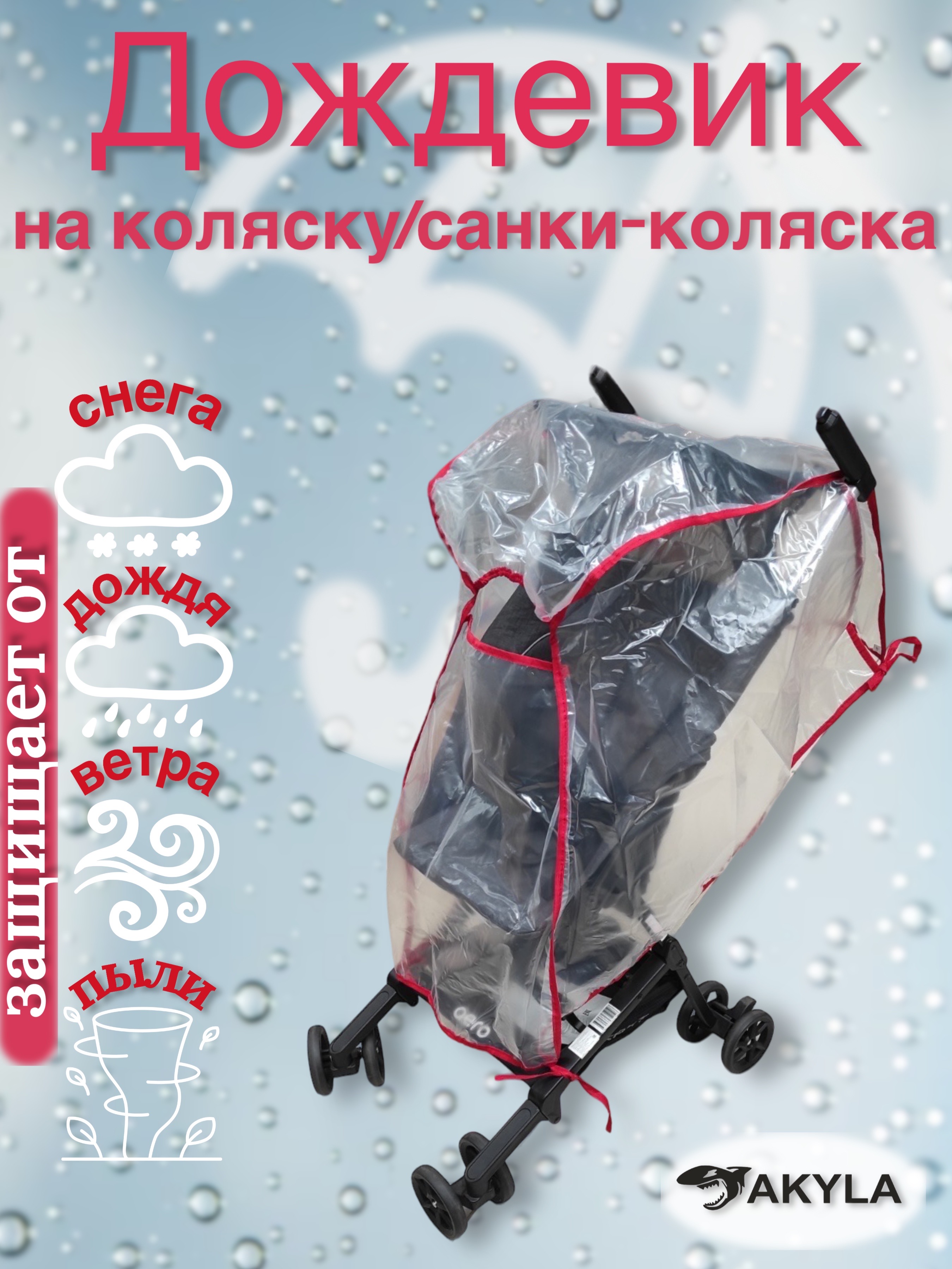 Дождевик AKYLA ДП/8 - фото 1