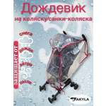 Дождевик AKYLA
