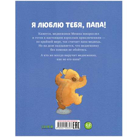 Книжка с картинками Clever Издательство Я люблю тебя папа!