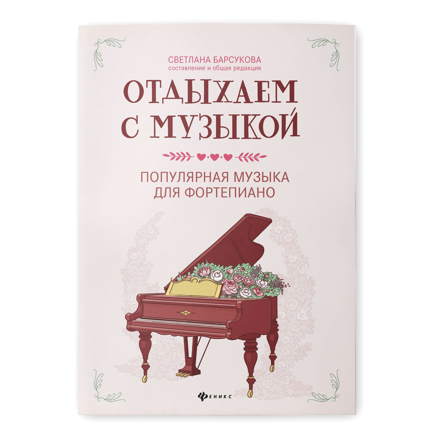 Книга Феникс Отдыхаем с музыкой. Популярная музыка для фортепиано - фото 1