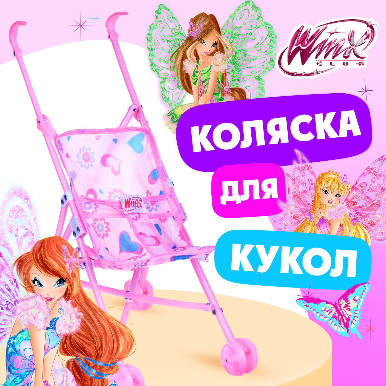 Коляска-трость для кукол Winx 1440916 - фото 1