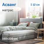 Матрас IKEA Асванг 200х160