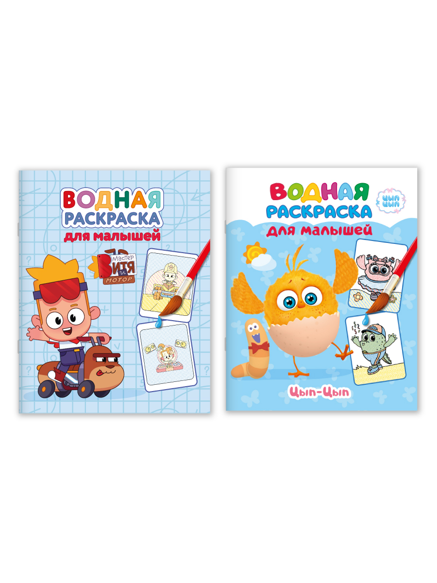 Раскраска водная Проф-Пресс для малышей 2 шт Мастер Витя и Мотор Цып-цып - фото 8