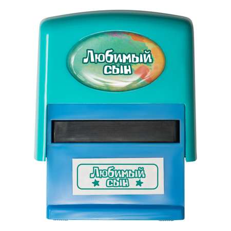 Штамп Be Happy Любимый сын