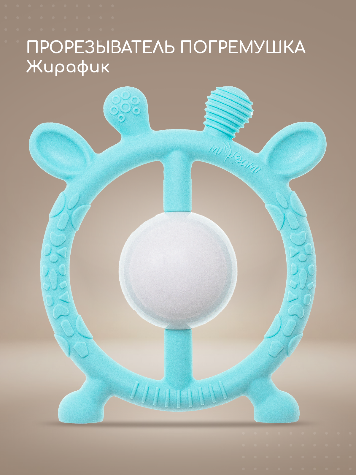 Прорезыватель Miyoumi Жирафик - фото 1