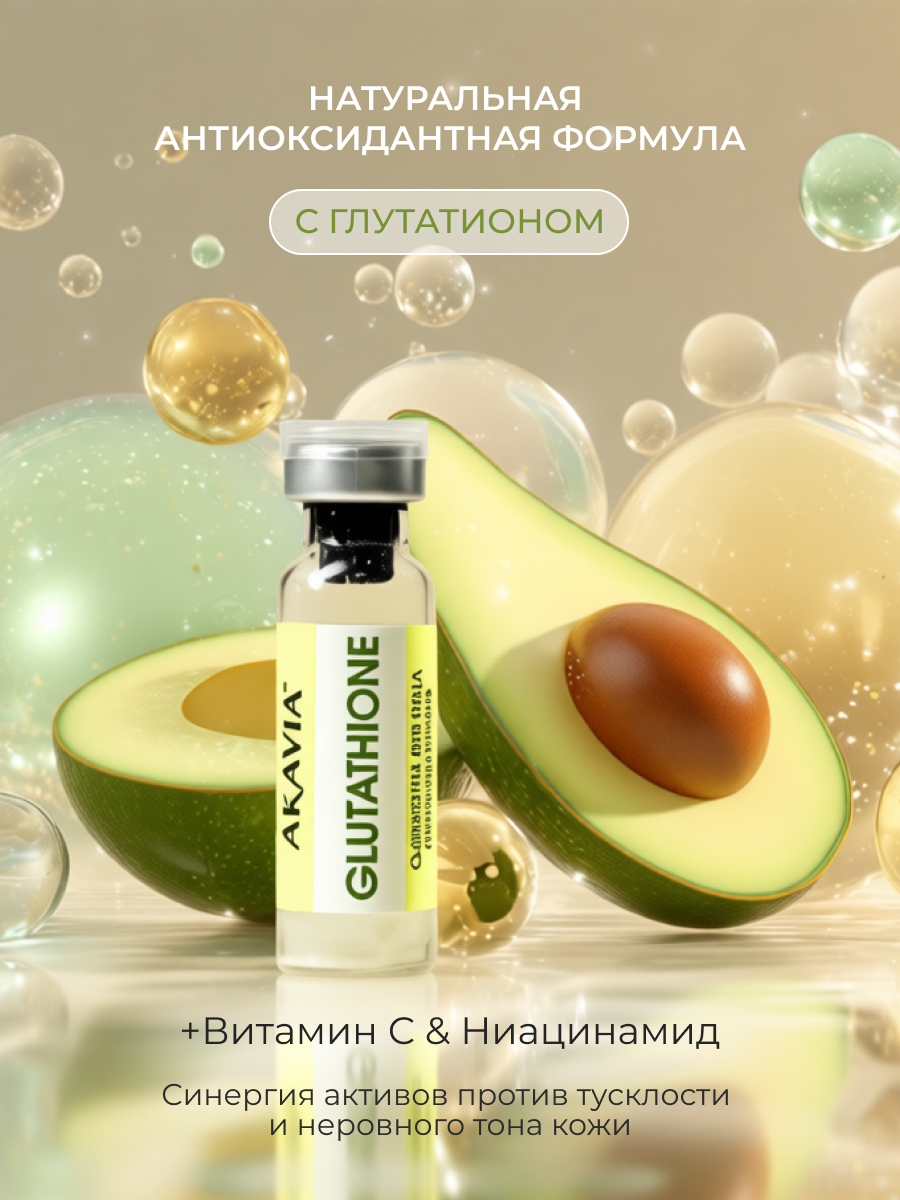 Сыворотка АКАВИЯ Для лица с глутатионом 12 шт. - фото 7