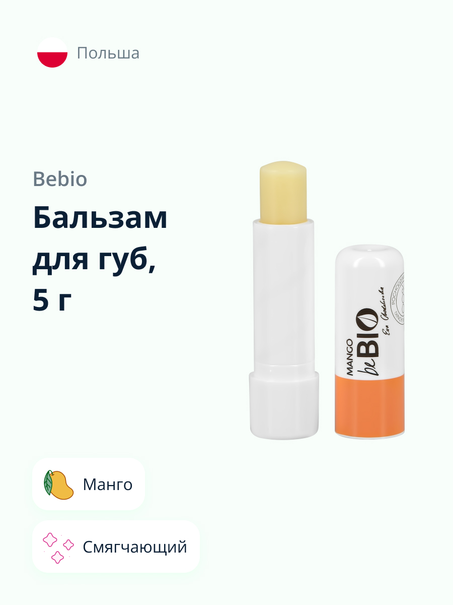 Гигиеническая помада beBio Манго - фото 1