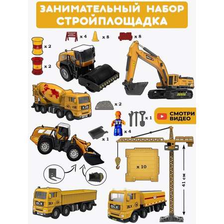 Игровой набор Libom Стройплощадка