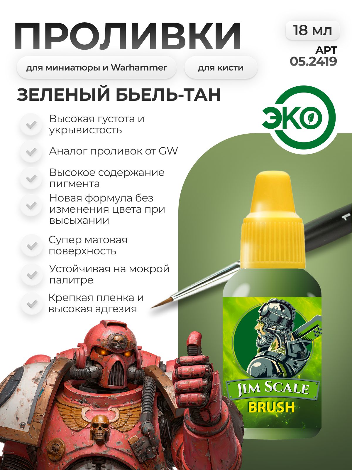 Акриловая краска для сборных моделей Jim Scale Проливка Лист Эльфа Elf Leaf (бывш. зеленая (Biel Tan Green)) 18мл 05.2419 - фото 1