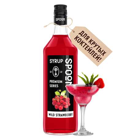 Сироп SPOOM Земляника 1л для кофе коктейлей и десертов