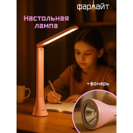 Светильник настольный Фарлайт трансформер