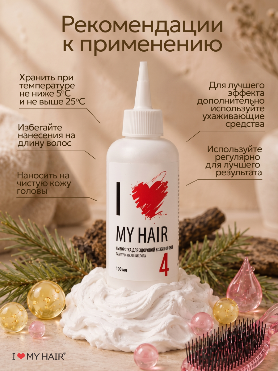 Сыворотка I LOVE MY HAIR Косметика 100 мл 1 шт. - фото 5