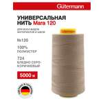 Нитки для шитья универсальные Mara Guttermann 5000м цвет 724