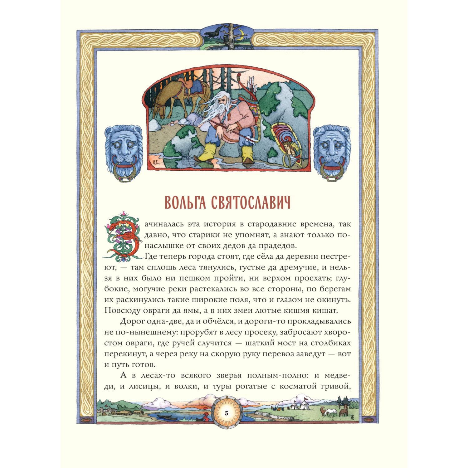 Книга Эксмо Русские богатыри Преданья старины глубокой - фото 2