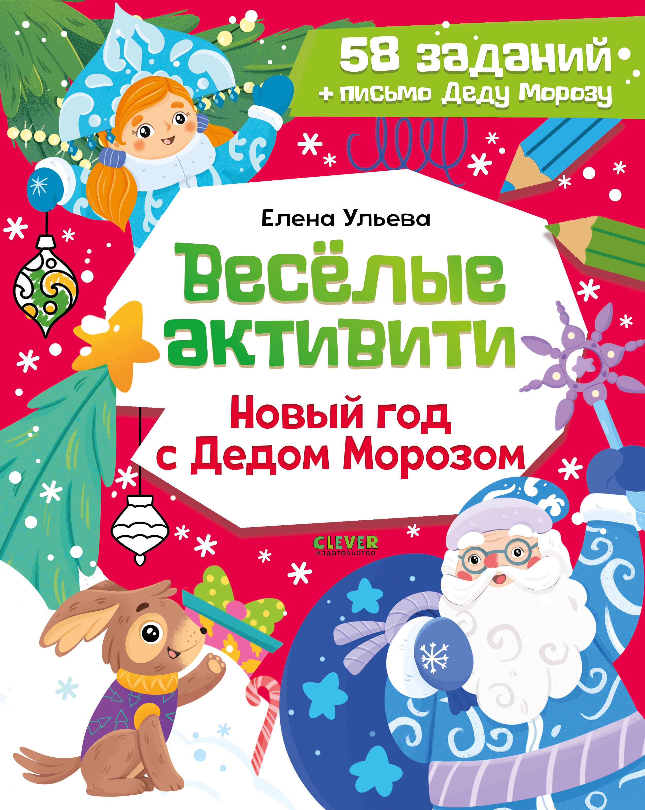 Новогодние активити Елены Ульевой Clever Весёлые активити. Новый год с Дедом Морозом/Ульева Е. - фото 1