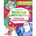 Новогодние активити Елены Ульевой Clever Весёлые активити. Новый год с Дедом Морозом/Ульева Е.