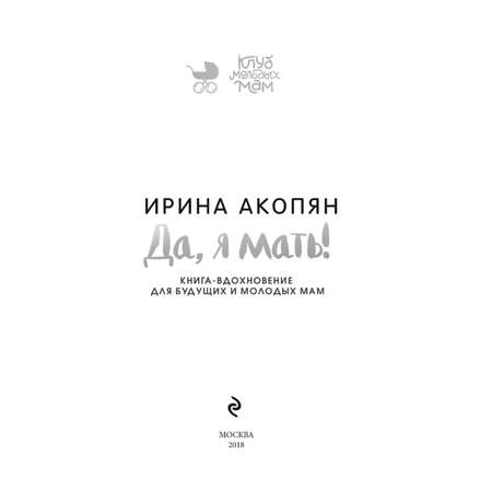 Книга Эксмо Да я мать Секреты активного материнства